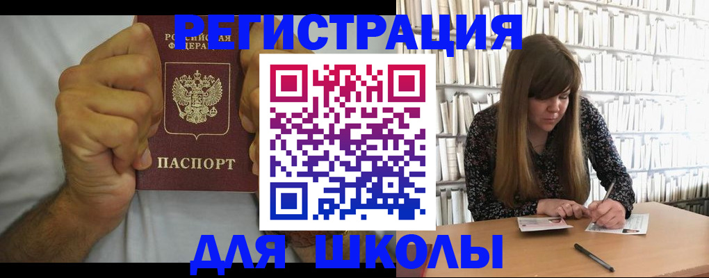 прописка для школы в Беломорске